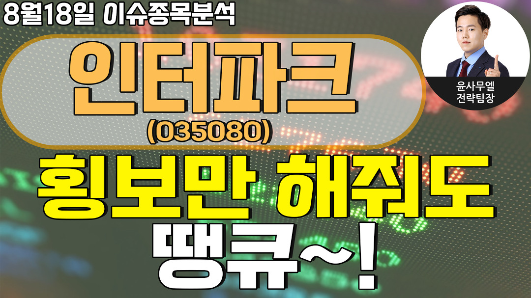 인터파크(035080) - 횡보만 해줘도 땡큐~! - kakaoTV 인터파크(035080) - 횡보만 해줘도 땡큐~!