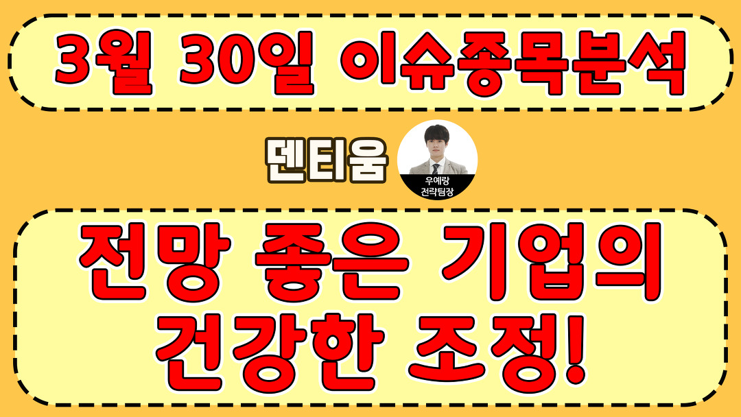 덴티움(145720)-전망 좋은 기업의 건강한 조정! - kakaoTV 덴티움(145720)-전망 좋은 기업의 건강한 조정!