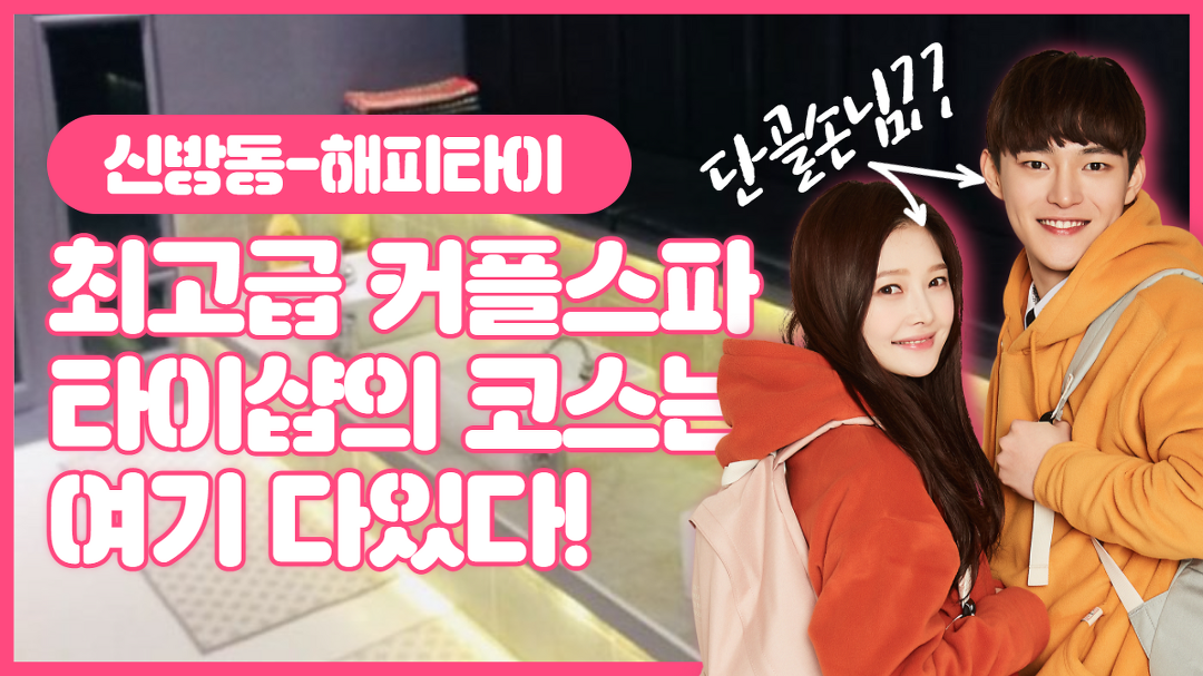 #신방동마사지 해피타이 최고급 커플스파, 힐링의 끝판왕 등장! - kakaoTV #신방동마사지 해피타이 최고급 커플스파, 힐링의 끝판왕 등장! 
