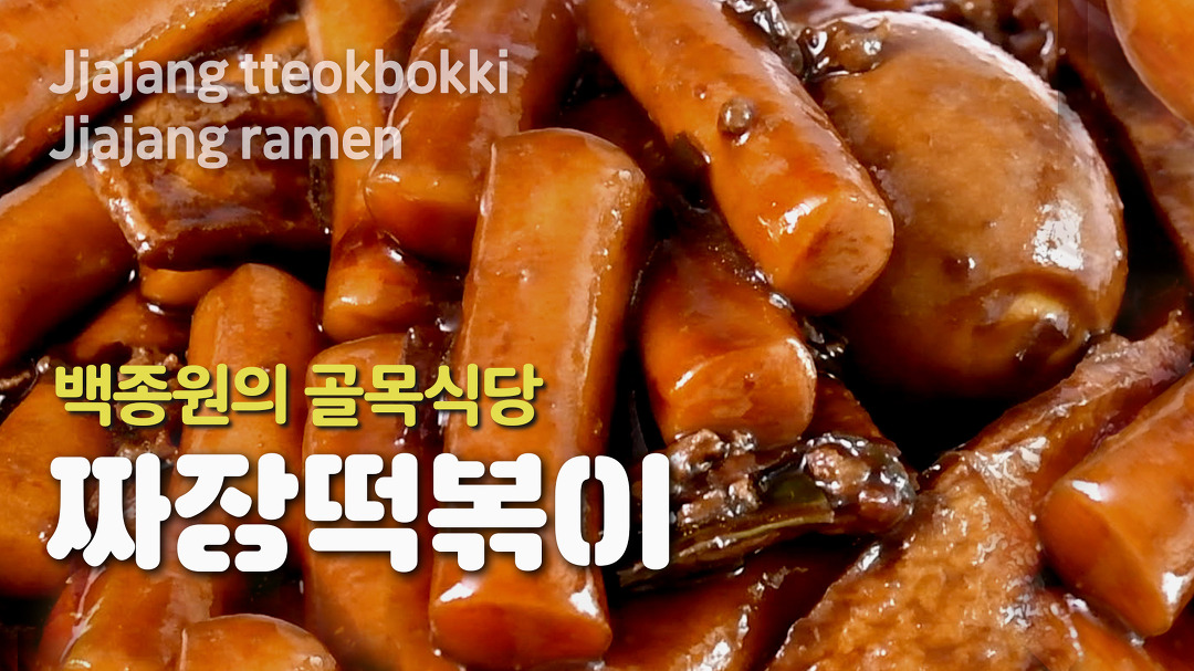 백종원의 골목식당 짜장떡볶이 만들기 | 춘장볶기부터 짜장라면까지~ 1인분 완벽레시피 - kakaoTV 백종원의 골목식당 짜장떡볶이 만들기... 