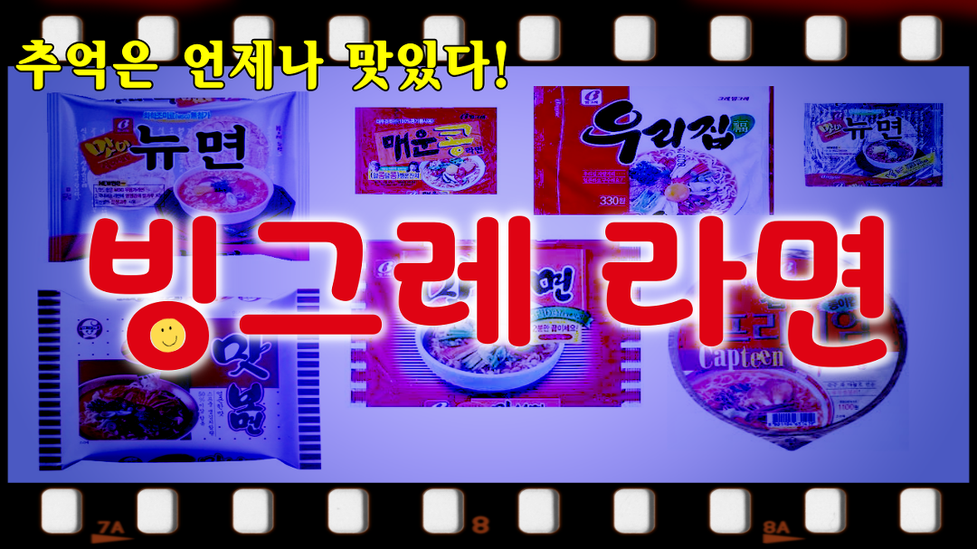 [추억의광고] 그리운 옛날 빙그레 라면 (추억은 언제나 맛있다!) - kakaoTV [추억의광고] 그리운 옛날 빙그레 라면 (추억은 언제나 맛있다!)