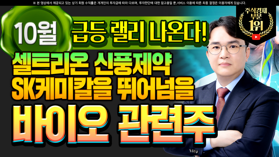 [하나마이크로 주가] 10월 급등 랠리 나온다 셀트리온 신풍제약 SK케미칼을 뛰어넘을 바이오 관련주 - kakaoTV [하나마이크로 주가] 10월 급등... 