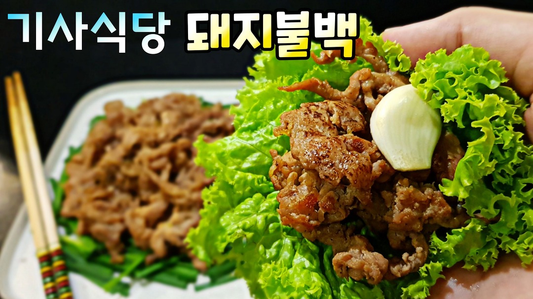 돼지불고기 양념 황금비율 - kakaoTV [기사식당 돼지불백] 그 맛, 집에서도 가능합니다! 돼지불고기 양념 황금비율