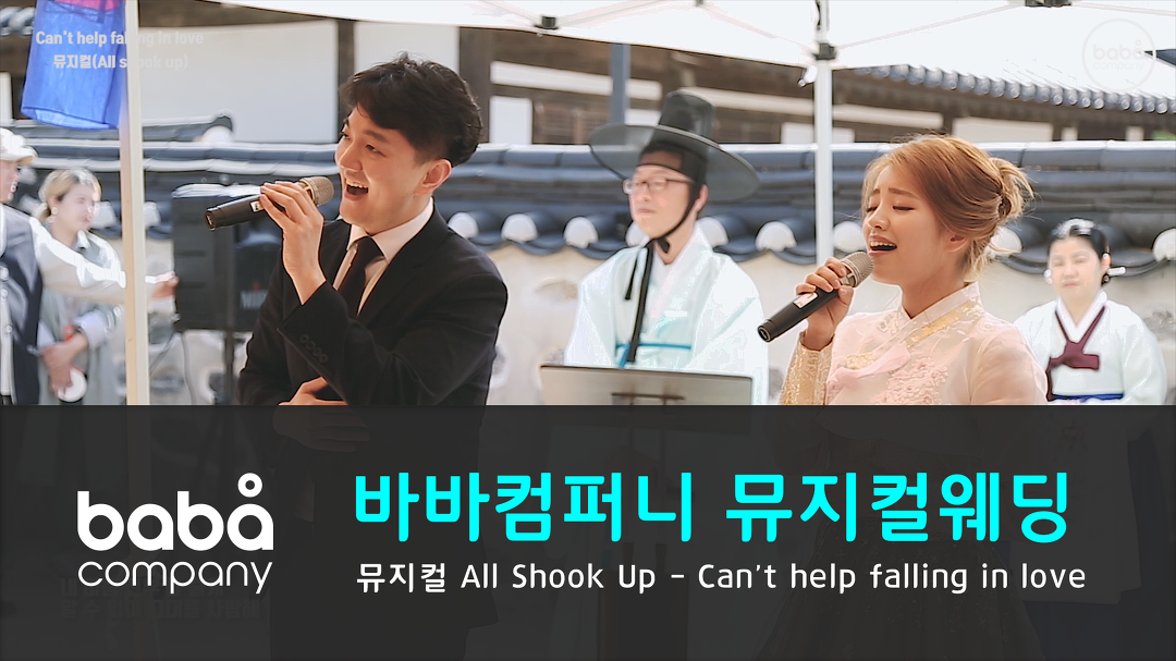 [바바컴퍼니 뮤지컬웨딩] 축가 - Cant help falling in love 남산한옥마을 (2인) - kakaoTV [바바컴퍼니 뮤지컬웨딩] 축가 - Cant... 