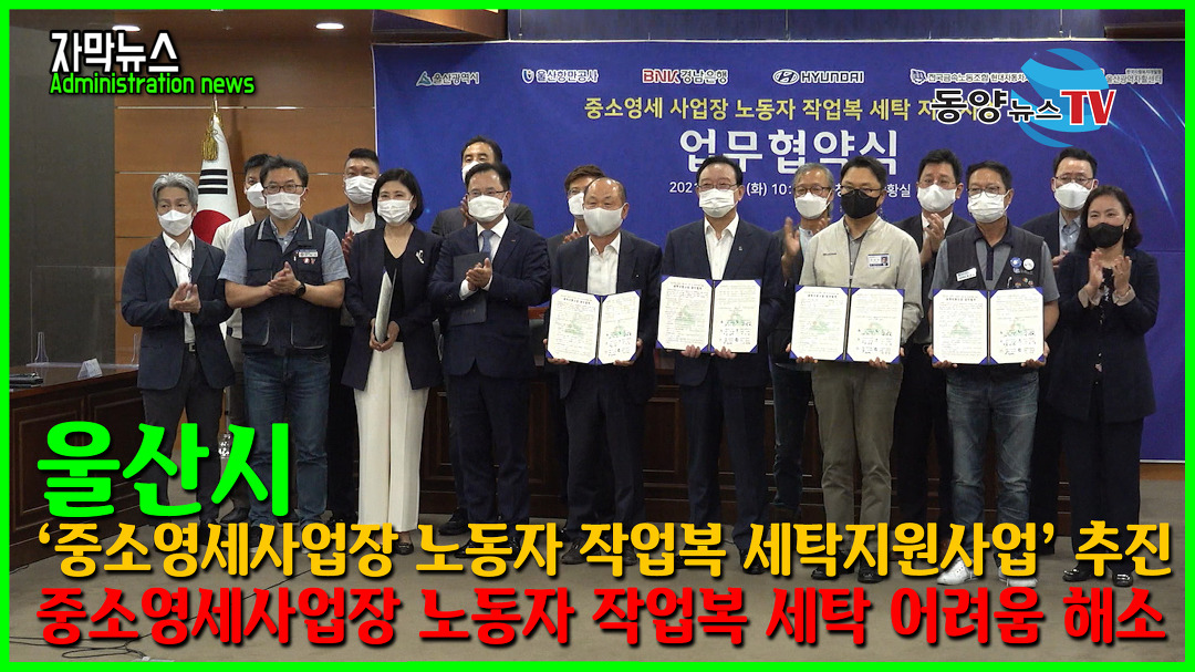 울산시, 중소영세사업장 노동자 작업복 세탁지원사업 추진 - kakaoTV 울산시, 중소영세사업장 노동자 작업복 세탁지원사업 추진