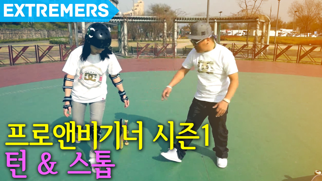 2화 스케이트보드 <턴 & 스톱> 프로앤비기너 시즌1 - kakaoTV... 방향전환도 만만치않아요!! 2화 스케이트보드 <턴 & 스톱>  프로앤비기너 시즌1