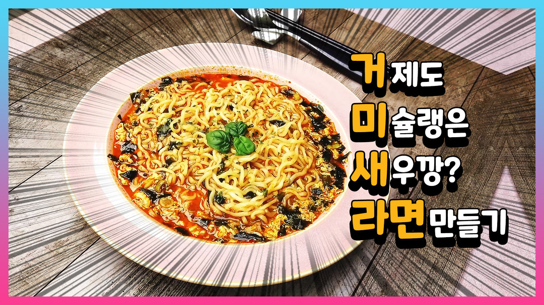 백종원 미역라면 | 골목식당 거제도 거미새라면 | 라면 맛있게 끓이는 방법 | #10 - kakaoTV 백종원 미역라면 | 골목식당 거제도 거미새라면... 