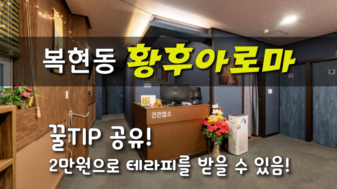 #복현동마사지 황후아로마 2만원 쌉가능 꿀TIP 공유 - kakaoTV #복현동마사지 황후아로마 2만원 쌉가능 꿀TIP 공유 