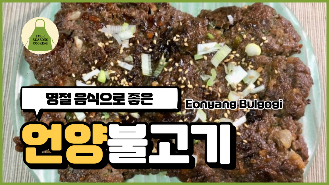 소불고기 황금레시피. 언양 불고기, 바싹불고기 만드는법. - kakaoTV 명절음식. 소불고기 황금레시피. 언양 불고기, 바싹불고기 만드는법. 