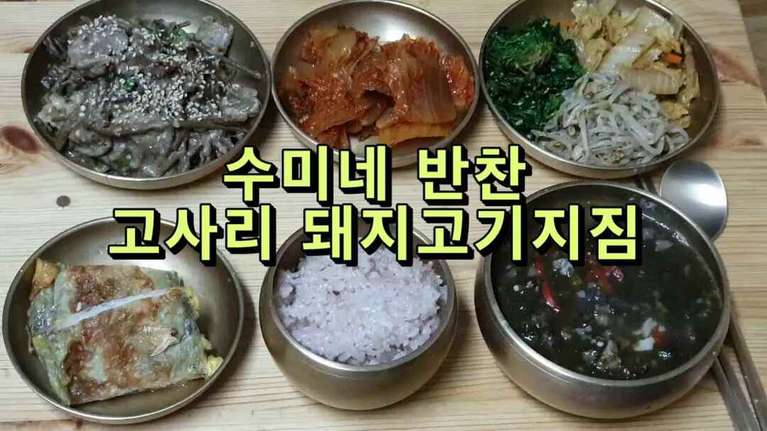 수미네 반찬, 제주도식 고사리 돼지고기지짐 - kakaoTV 수미네 반찬, 제주도식 고사리 돼지고기지짐