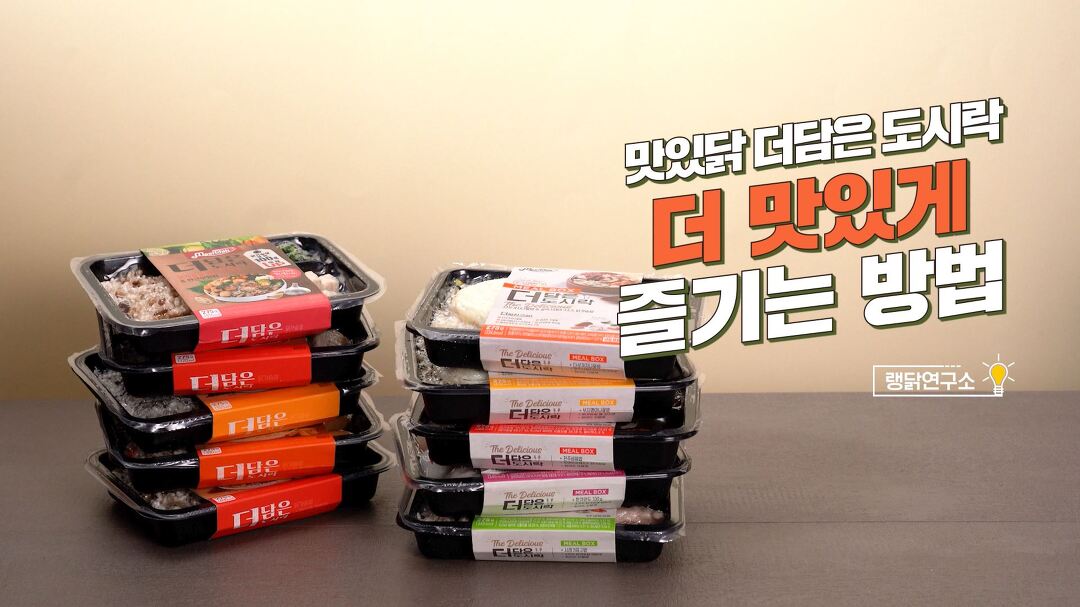 랭킹닭컴🐔맛있닭 더담은 도시락 초간단 조리법📖 feat. 더 맛있게 즐기는 레시피 - kakaoTV 랭킹닭컴🐔맛있닭 더담은 도시락 초간단... 