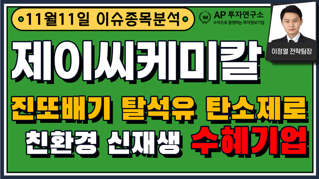 제이씨케미칼(137950) - 진또배기 탈석유 탄소제로 친환경 신재생... 제이씨케미칼(137950) - 진또배기 탈석유 탄소제로 친환경 신재생... 