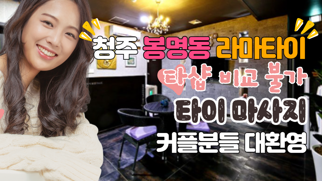 #봉명동마사지 라마타이 타샵 비교불가! 보장된 힐링! - kakaoTV #봉명동마사지 라마타이 타샵 비교불가! 보장된 힐링!