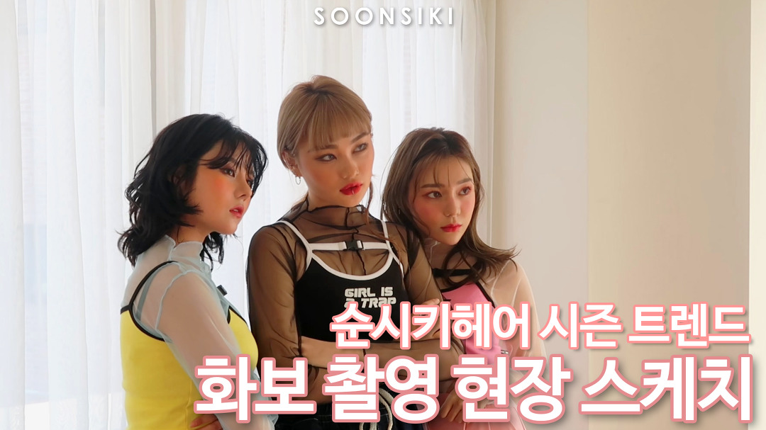 홍대미용실 순시키헤어 2019 시즌 트렌드 화보 촬영 현장 스케치 대공개! 분위기 짱~!! - kakaoTV 홍대미용실 순시키헤어 2019 시즌 트렌드... 