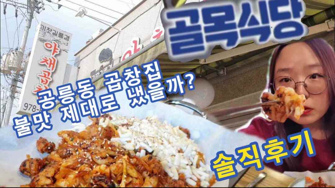 골목식당 공릉동 곱창집 기찻길풍경 과연 불맛이 날까? 솔직후기! l지이tv - kakaoTV 골목식당 공릉동 곱창집 기찻길풍경 과연 불맛이... 
