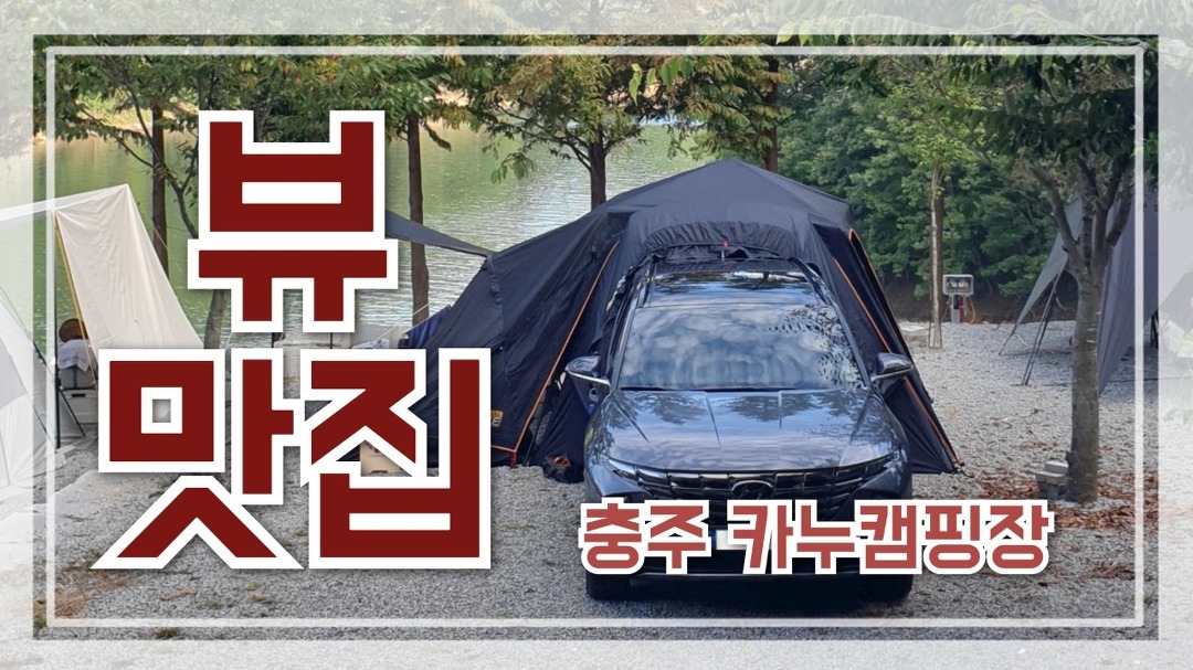 충주호 뷰 맛집 | 충주 카누캠핑장 | 충주호 캠핑장 | 차박 | 도킹텐트 | 민들레 카페 | 충주다목적댐 - kakaoTV 충주호 뷰 맛집 | 충주 카누캠핑장... 