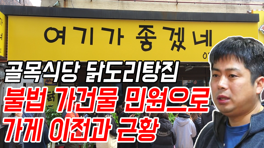 골목식당 회기동 닭도리탕집 여기가 좋겠네 불법 가건물 민원으로... 고기떡볶이 - kakaoTV 골목식당 회기동 닭도리탕집 여기가 좋겠네 불법... 
