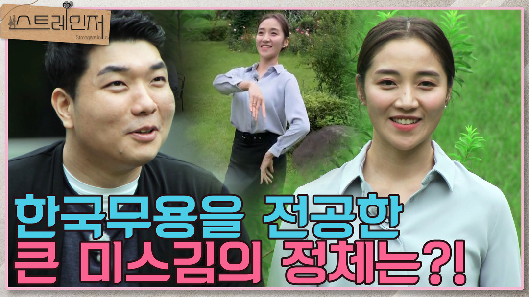 직진남 미스터윤이 선택한 큰 미스김의 정체는?! I 스트레인저 2회 - kakaoTV 직진남 미스터윤이 선택한 큰 미스김의 정체는?! I 스트레인저 2회
