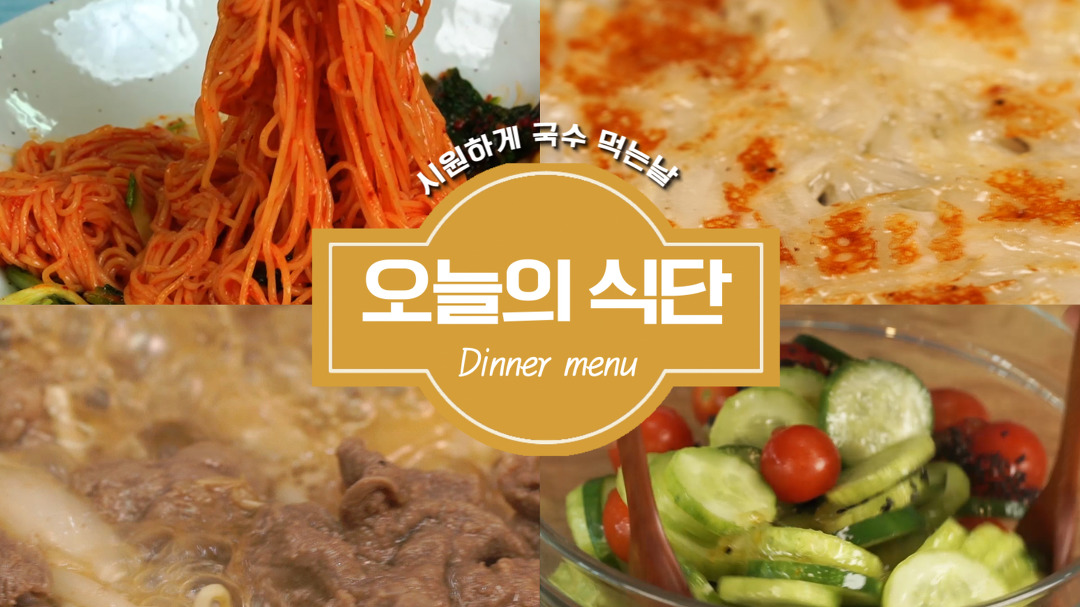 오늘의 식단, 선선한 날씨에 어울리는 국수와 반찬모음 베스트 [만개의레시피] - kakaoTV 오늘의 식단, 선선한 날씨에 어울리는 국수와 반찬모음... 
