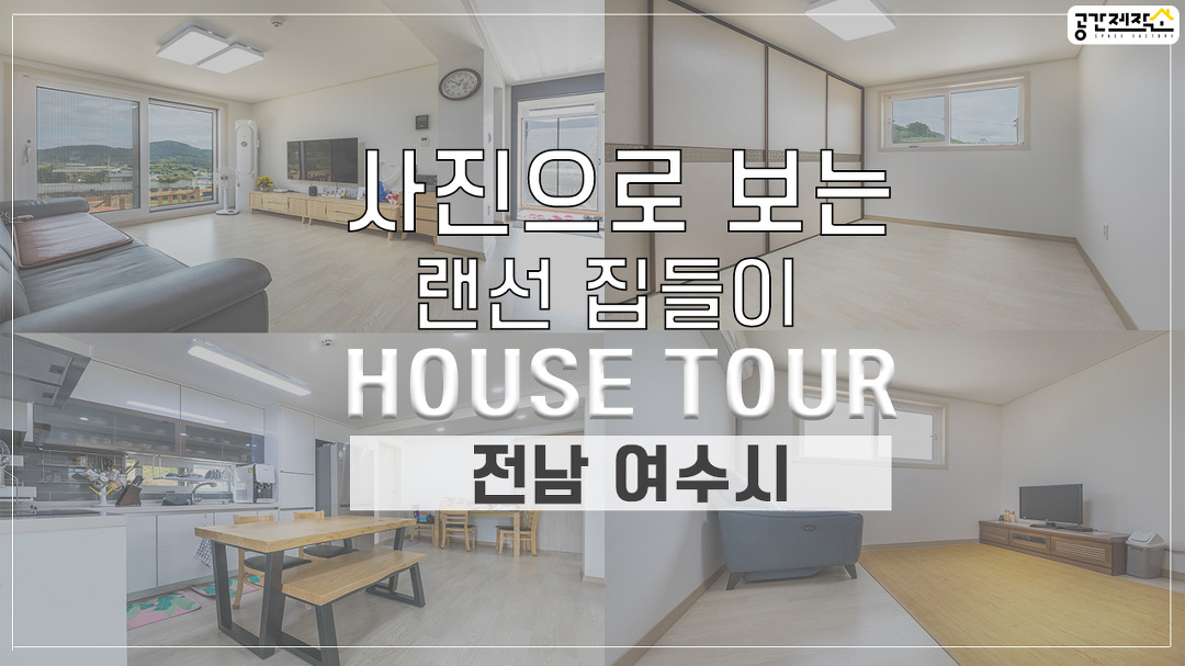전남 여수시 / 1층 24평 / 랜선 집들이 / 🏠💗 House Tour!... #전원주택 #목조주택 - kakaoTV 전남 여수시 / 1층 24평 / 랜선 집들이... 