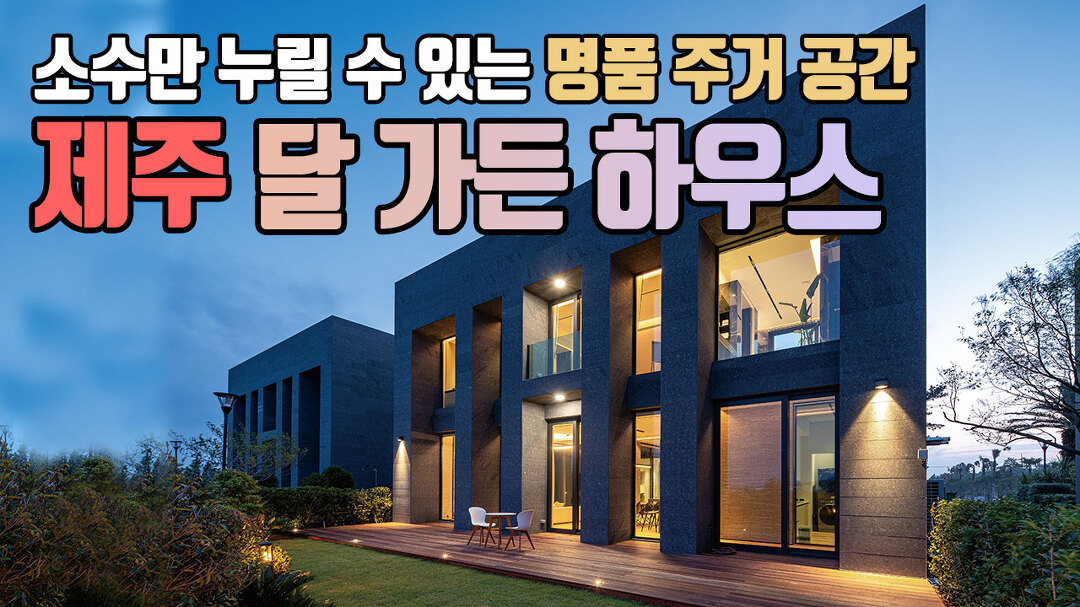소수만 누릴 수 있는 명품 주거 공간 제주 달 가든 하우스 - kakaoTV 소수만 누릴 수 있는 명품 주거 공간 제주 달 가든 하우스