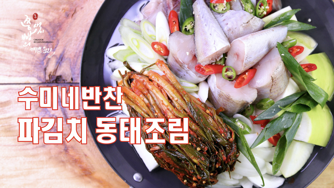 수미네반찬 파김치동태조림 만드는법,수미네반찬 시즌2에서 선보인... kakaoTV 수미네반찬 파김치동태조림 만드는법,수미네반찬 시즌2에서... 