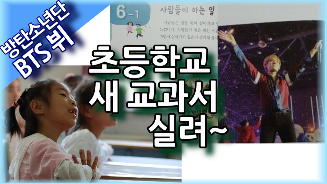 [BTS 뷔] 초등학교 새 교과서에 실려 (K-팝과 한류 시대 주제 & 경기도 초등 5~6학년 민주시민 )) - kakaoTV [BTS 뷔] 초등학교 새 교과서에 실려... 