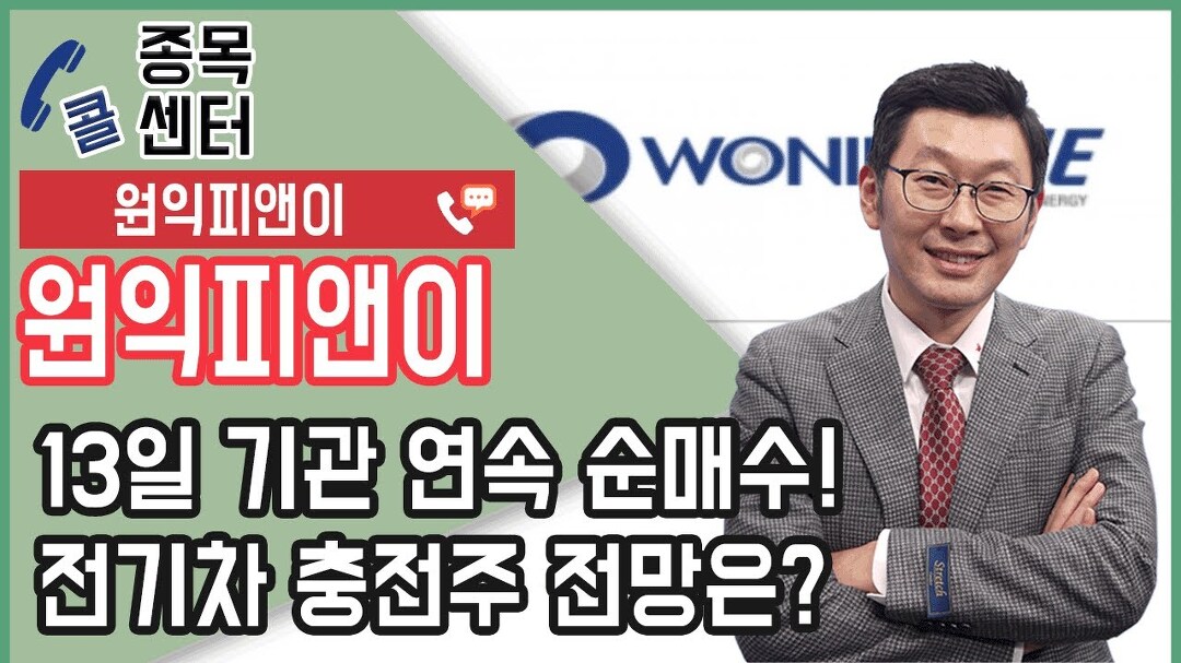 원익피앤이, 13일 기관 연속 순매수! 전기차 충전주 전망은? │ 종목상담 (원익피앤이) - kakaoTV 원익피앤이, 13일 기관 연속 순매수! 전기차... 