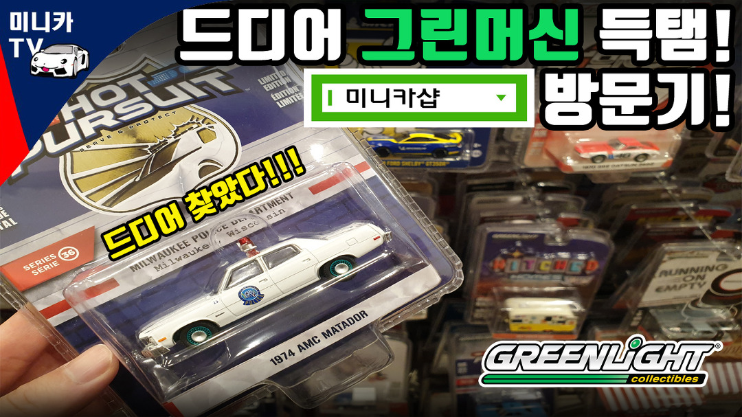 드디어 한정판 그린머신 득탬! 다이캐스트의 성지 미니카샵... 한정판 그린머신 득탬! 다이캐스트의 성지 미니카샵 방문기... 