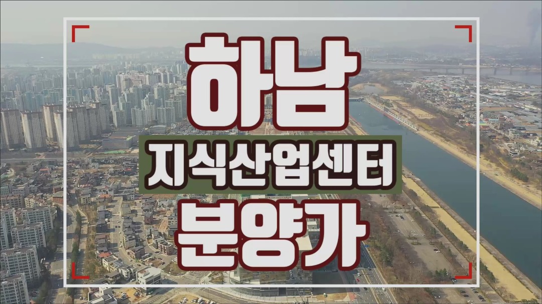 하남 지식산업센터 주변 환경 항공영상 - kakaoTV 하남 지식산업센터 주변 환경 항공영상