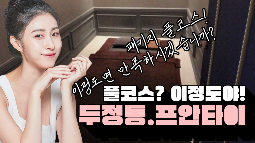 #두정동마사지 프안타이의 풀코스는 이정도 입니다!~ - kakaoTV #두정동마사지 프안타이의 풀코스는 이정도 입니다!~