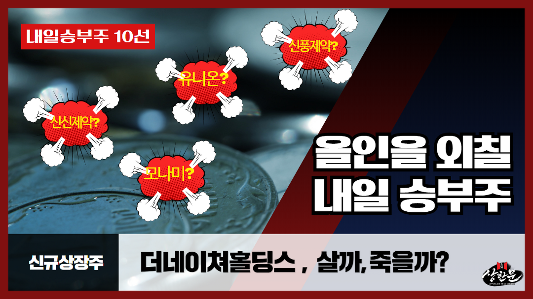 더네이쳐홀딩스 간략분석 및 내일승부주10선 - 신신제약.신일제약.신풍제약우.웹스.유니온머티리얼.모나미 - kakaoTV 더네이쳐홀딩스 간략분석... 