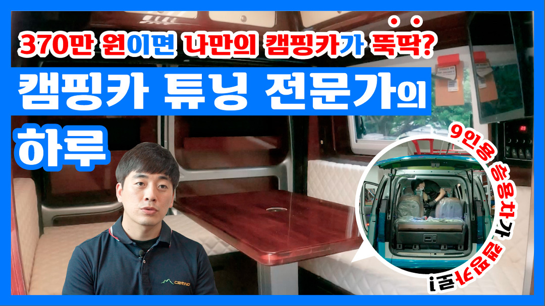 자동차의 무한 변신! 승용차를 캠핑카로 바꾸는 캠핑카 튜닝 전문가의 하루는?