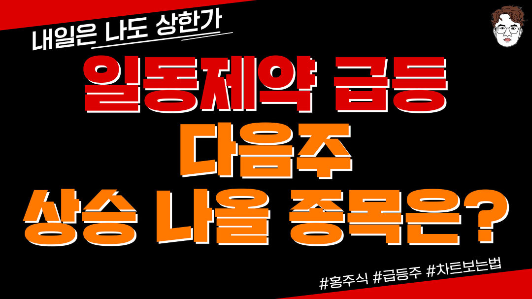 일동제약 급등, 다음주 상승 나올 종목은? - kakaoTV 일동제약 급등, 다음주 상승 나올 종목은?