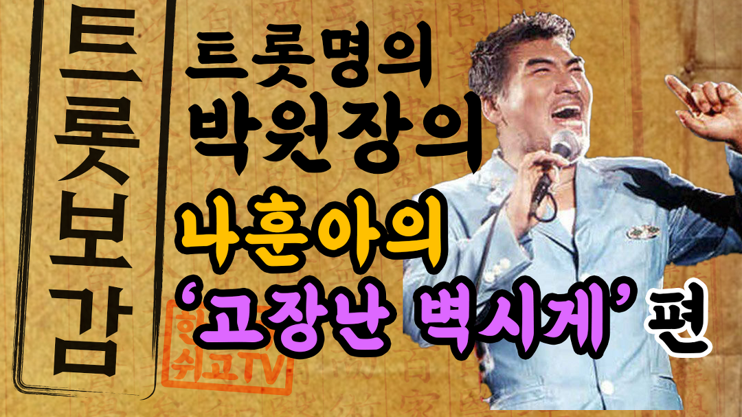 나훈아 노래 고장난 벽시계 트로트 학원 - 트로트 레슨 은 박원장 - kakaoTV 나훈아 노래 고장난 벽시계 트로트 학원 - 트로트 레슨 은 박원장