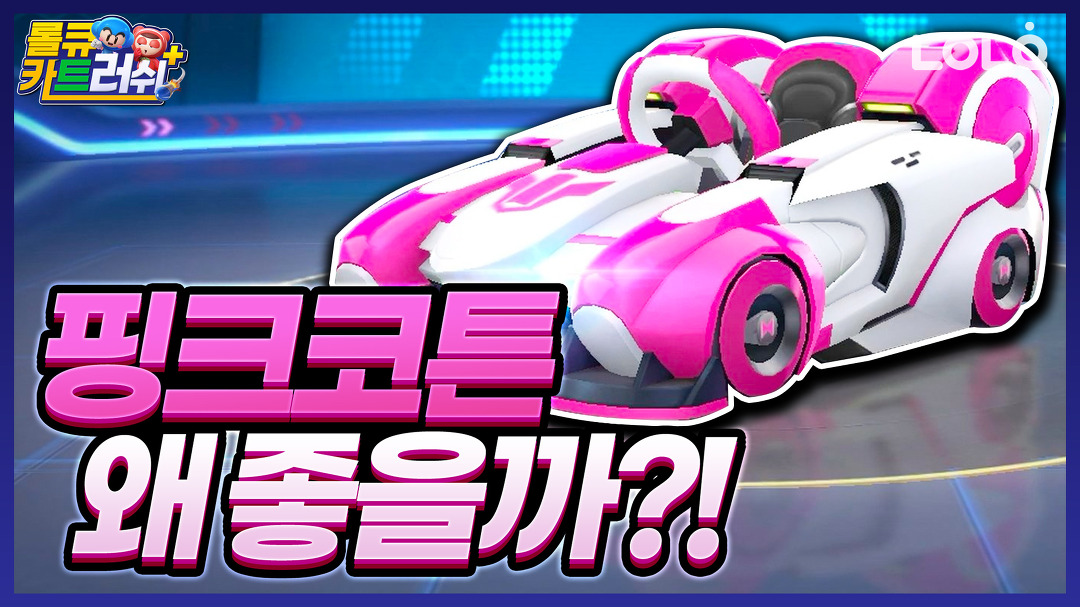 사람들은 왜 핑크 코튼에 열광할까? 그 이유와 시승 후기! | 카트라이더 러쉬플러스 | 롤큐 LOLQ - kakaoTV 사람들은 왜 핑크 코튼에 열광할까?... 