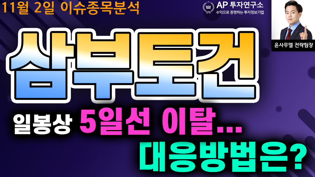 삼부토건(001470)- 일봉상 5일선 이탈... 대응방법은? - kakaoTV 삼부토건(001470)- 일봉상 5일선 이탈... 대응방법은?
