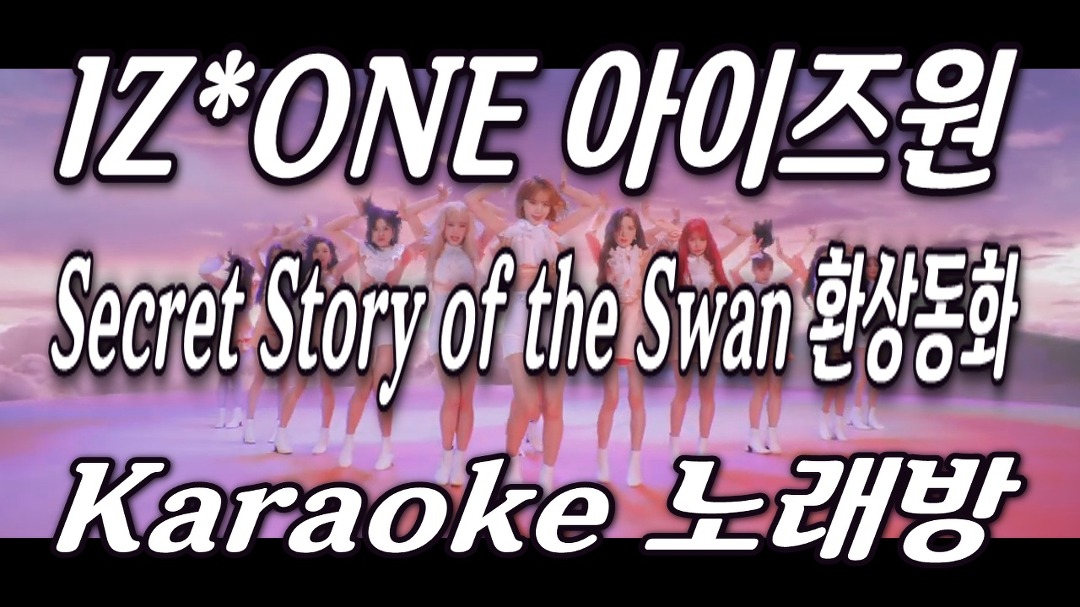 IZ*ONE(아이즈원) Secret Story of the Swan(환상동화) Karaoke(노래방) - kakaoTV IZ*ONE(아이즈원) Secret Story of the Swan... 