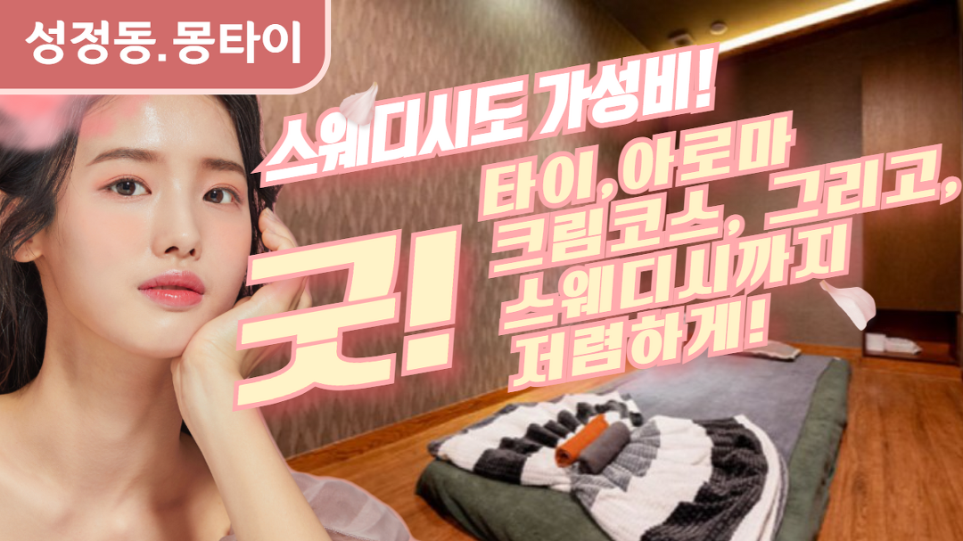#성정동스웨디시 몽타이 모든관리 이제 가성비다! - kakaoTV #성정동스웨디시 몽타이 모든관리 이제 가성비다!