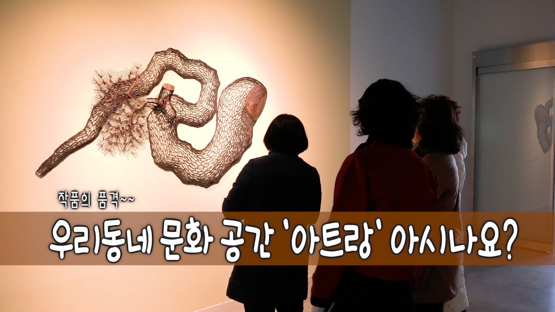 강동구, 복합문화공간 아트랑 개관 - kakaoTV 강동구, 복합문화공간 아트랑 개관