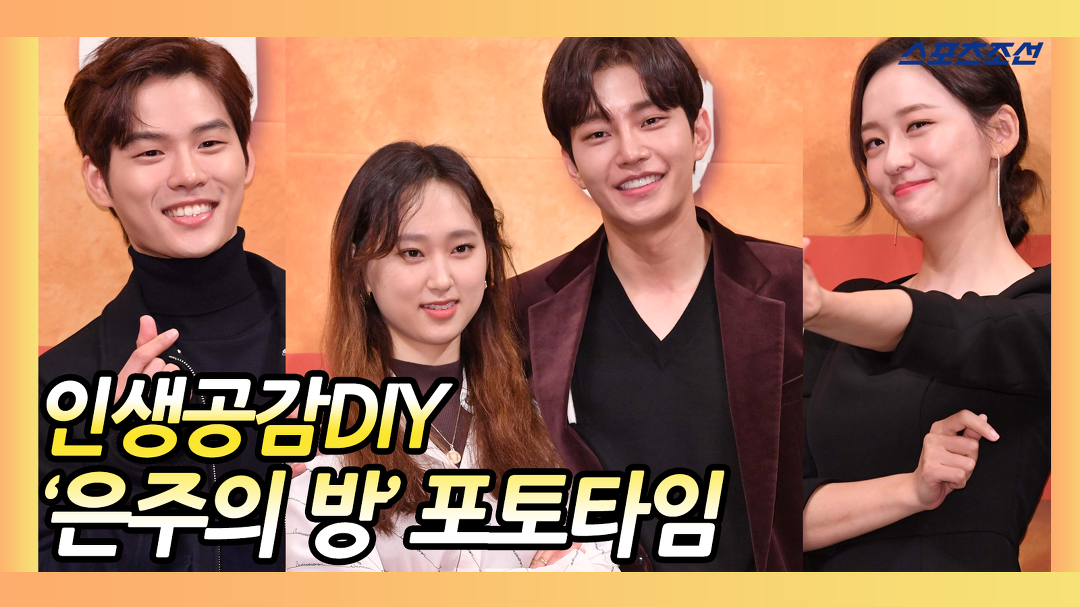 인생공감DIY, Olive 드라마 은주의 방 제작발표회 포토타임 - kakaoTV 인생공감DIY, Olive 드라마 은주의 방 제작발표회 포토타임