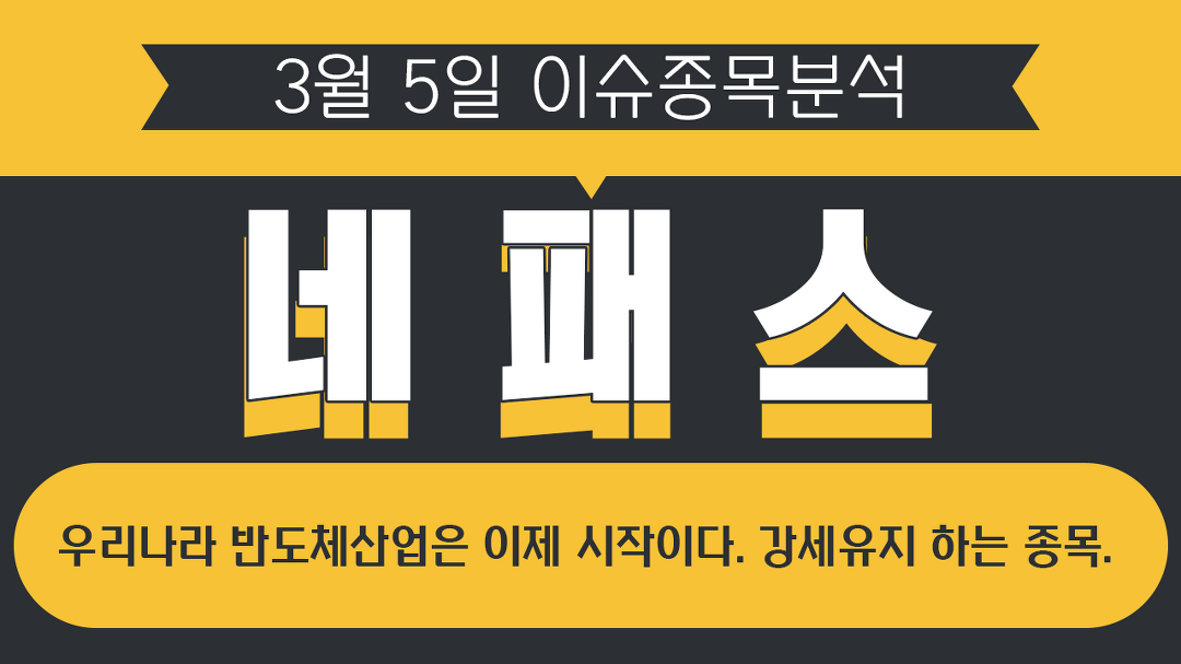 네패스 (033640) 우리나라 반도체산업은 이제 시작이다. 강세유지... - kakaoTV 네패스 (033640) 우리나라 반도체산업은 이제 시작이다.... 