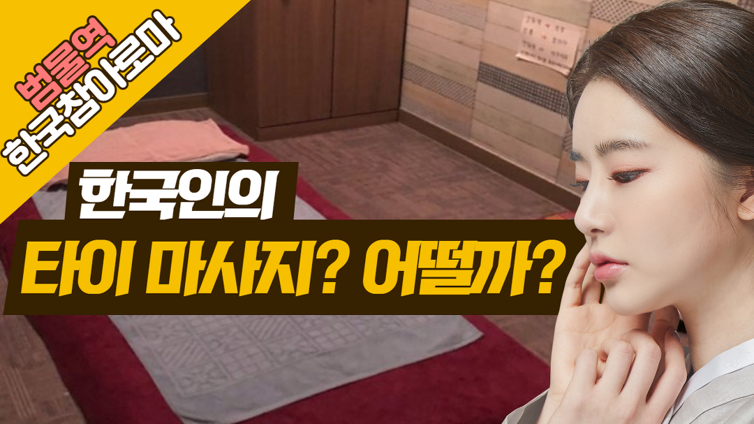 #범물동마사지 한국참아로마 한국관리사의 태국마사지!? 어때? - kakaoTV #범물동마사지 한국참아로마 한국관리사의 태국마사지!? 어때?