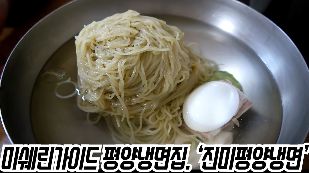 ‘진미평양냉면‘의 평양냉면과 만두. - kakaoTV 미쉐린가이드 빕구르망에 선정된 평양냉면집.  ‘진미평양냉면‘의 평양냉면과 만두.