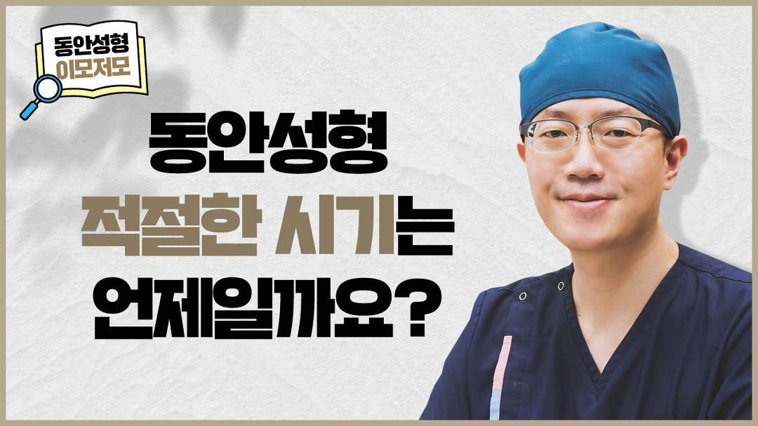 [용산성형외과_모차르트성형외과]동안성형, 적절 수술시기는? - kakaoTV [용산성형외과_모차르트성형외과]동안성형, 적절 수술시기는?