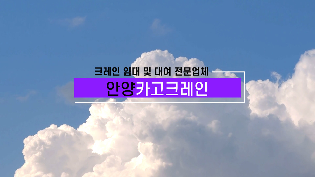 안양 수원 카고크레인 대산카고 카고스카이 임대 안양카고크레인 - kakaoTV 안양 수원 카고크레인 대산카고 카고스카이 임대 안양카고크레인