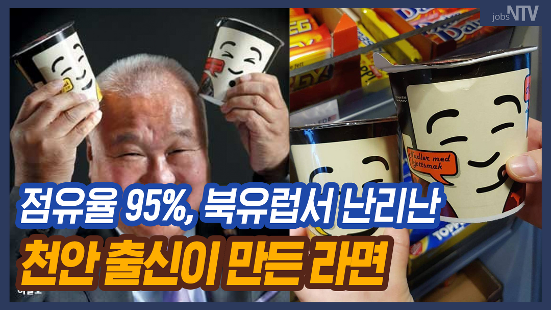 점유율 95%, 북유럽서 난리난 충남 천안 출신이 만든 라면 - kakaoTV 점유율 95%, 북유럽서 난리난 충남 천안 출신이 만든 라면