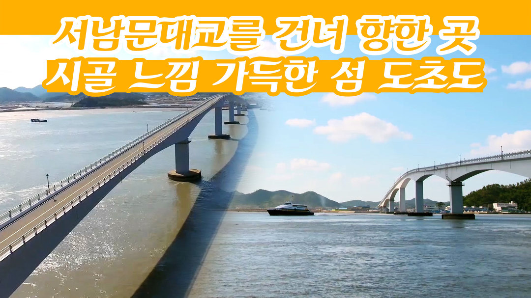 서남문대교를 건너 향한 곳, 시골 느낌이 가득한 섬 도초도... kakaoTV 서남문대교를 건너 향한 곳, 시골 느낌이 가득한 섬 도초도 [감성여행... 