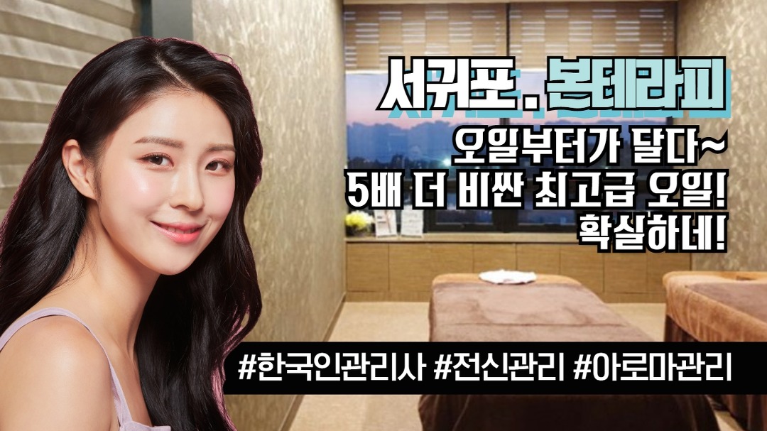 #서귀포마사지 본테라피! 진짜 최고급 오일~ 다르네 달라~ - kakaoTV #서귀포마사지 본테라피! 진짜 최고급 오일~ 다르네 달라~
