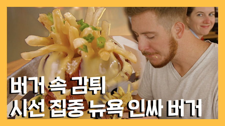 주문만 하면 바로 뉴욕의 인싸! 퐁뒤 버거 🍔 - kakaoTV 주문만 하면 바로 뉴욕의 인싸! 퐁뒤 버거 🍔